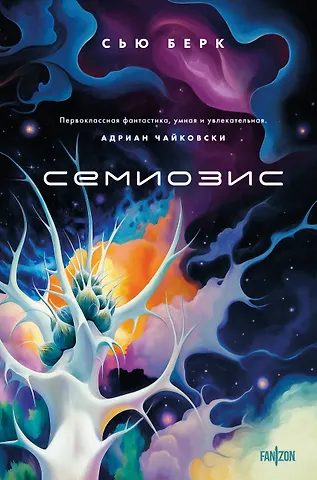 Сью Берк Семиозис
