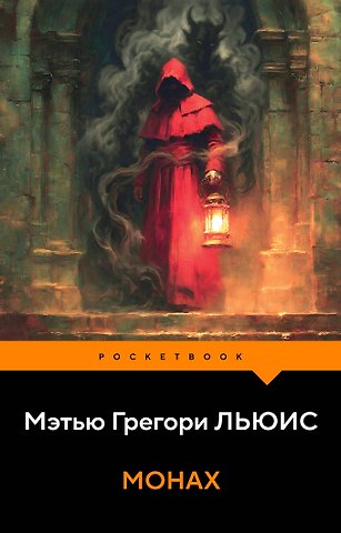 Льюис Мэтью Грегори Монах