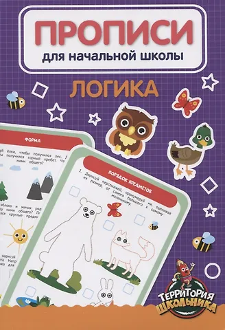 Н. Солонина Логика. Прописи для начальной школы