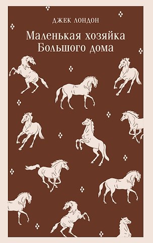 Джек Лондон Маленькая хозяйка Большого дома