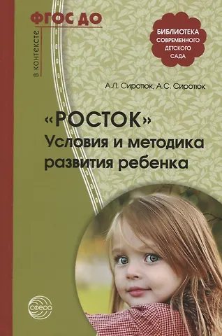 Алла Леонидовна Сиротюк Росток. Условия и методика развития ребенка. ФГОС ДО
