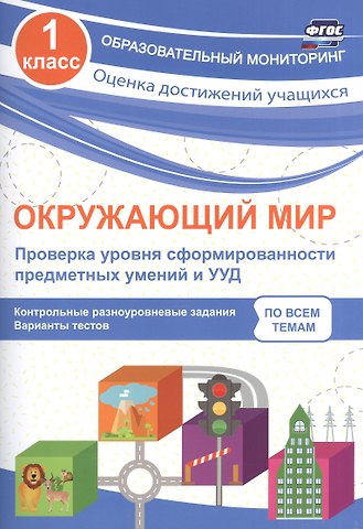 Оксана Владимировна Кучук Окружающий мир. Проверка уровня сформированности предметных умений и УУД. 1 класс. Контрольные разноуровневые задания. Варианты тестов. ФГОС