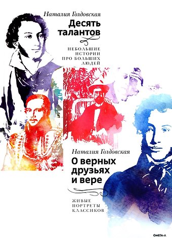 Наталия Даниловна Голдовская Десять талантов; О верных друзьях и вере (комплект из 2-х книг)