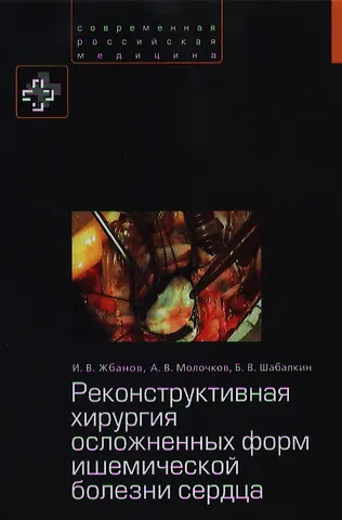 Игорь Викторович Жбанов Реконструктивная хирургия осложненных форм ишемической болезни сердца.
