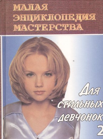 Для стильных девчонок. Красота и здоровье