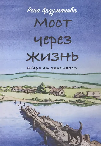 Рена Арзуманова Мост через жизнь