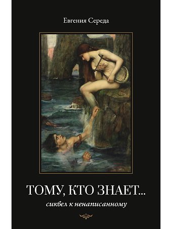 Евгения Витальевна Середа Тому, кто знает