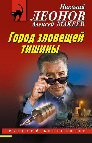 Алексей Викторович Макеев, Николай Иванович Леонов Город зловещей тишины