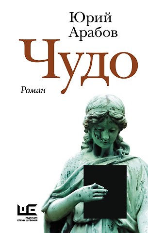 Юрий Николаевич Арабов Чудо