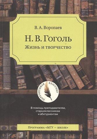 Владимир Алексеевич Воропаев Н.В. Гоголь. Жизнь и творчество