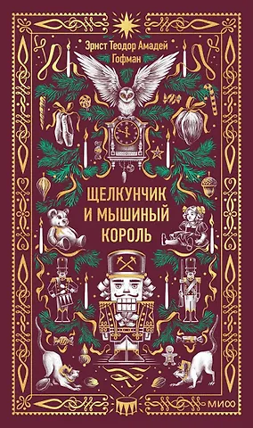 Эрнст Теодор Амадей Гофман Щелкунчик и мышиный король. Вечные истории
