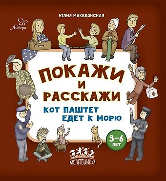 Юлия Александровна Македонская Покажи и расскажи. Кот Паштет едет к морю