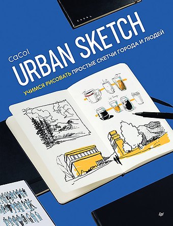 CaCol Urban Sketch. Учимся рисовать простые скетчи города и людей