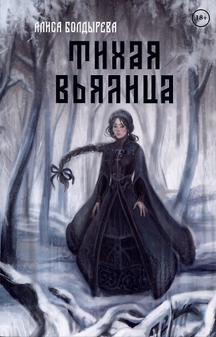 Алиса Болдырева Тихая вьялица