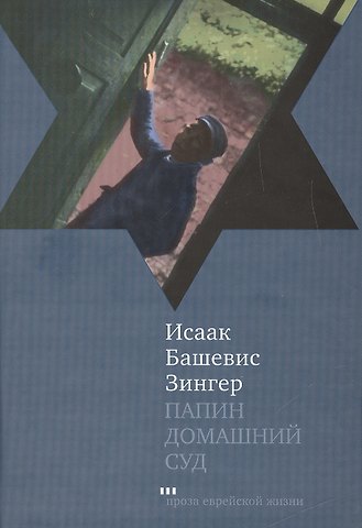 Исаак Башевис Зингер Папин домашний суд