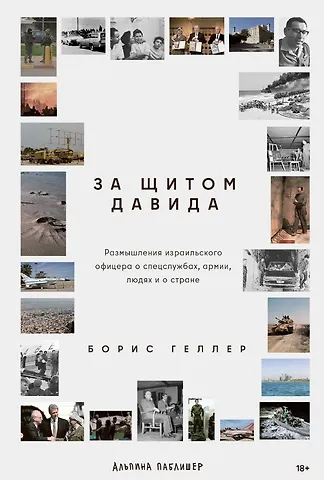 Борис Геллер За щитом Давида : Размышления израильского офицера о разведке, армии, людях и о стране