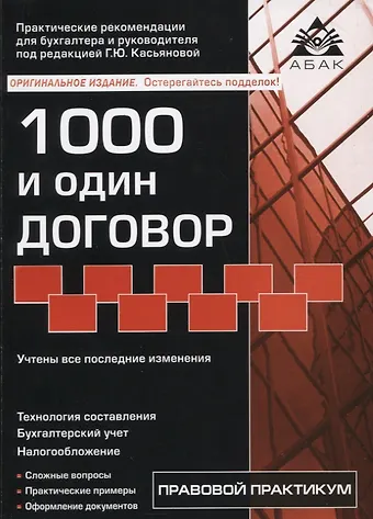 Галина Юрьевна Касьянова 1000 и один договор (учтены все последние изменения в законодательстве)
