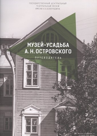 Дмитрий Викторович Родионов Музей-усадьба А.Н. Островского. Путеводитель