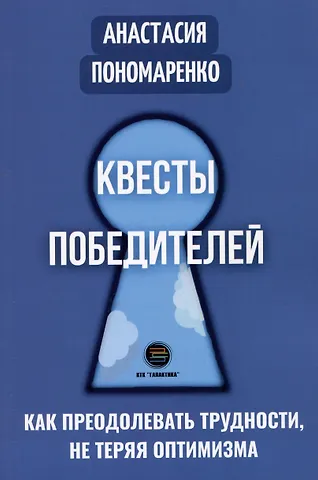 Анастасия Александровна Пономаренко Квесты победителей. Как преодолевать трудности, не теряя оптимизма