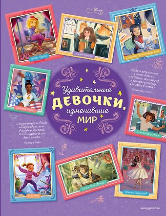 Трояно Розальба Удивительные девочки, изменившие мир