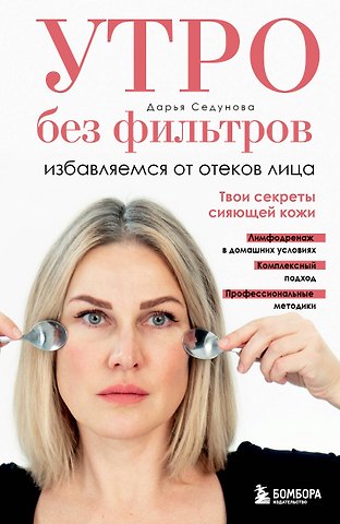 Седунова Дарья Александровна Утро без фильтров. Избавляемся от отеков лица