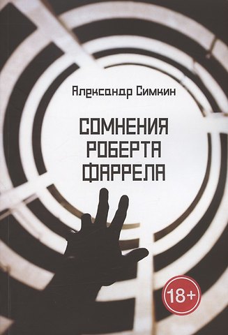 Сомнения Роберта Фаррела