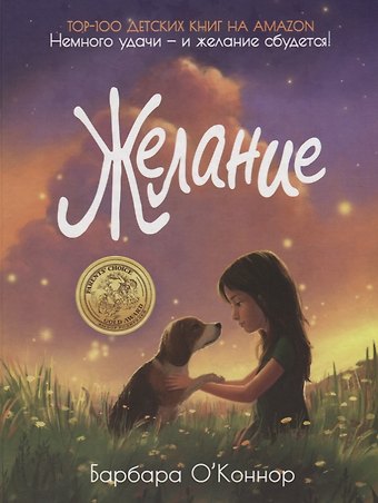 Барбара О'Коннор Желание