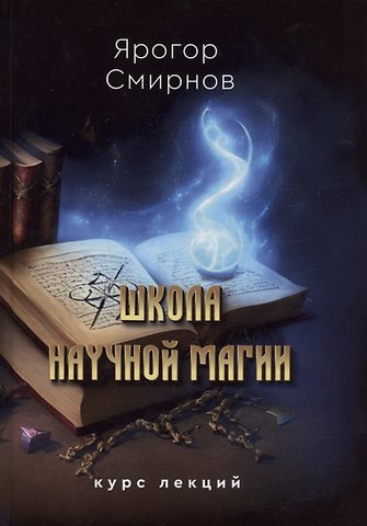 Ярогор Смирнов Школа научной магии