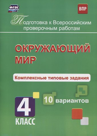 К.В. Голосная Окружающий мир. Комплексные типовые задания. 10 вариантов. 4 класс. ФГОС