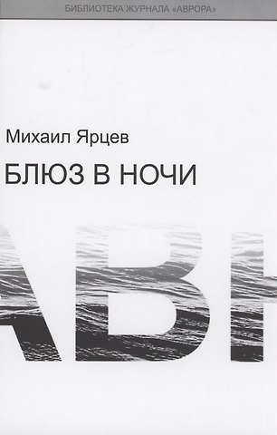 Михаил Ярцев Блюз в ночи