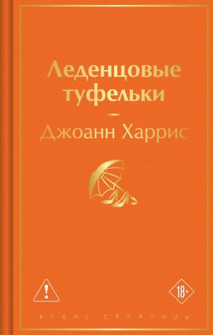 Джоанн Харрис Леденцовые туфельки