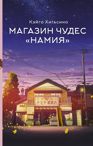 Кэйго Хигасино Магазин чудес Намия