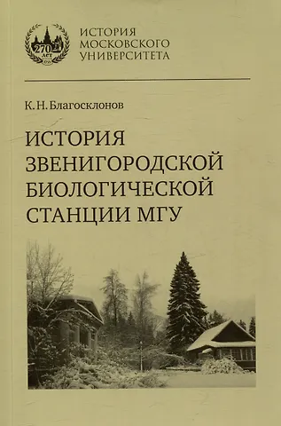 Константин Николаевич Благосклонов История Звенигородской биологической станции МГУ