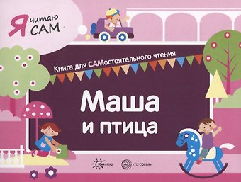 Константин Евгеньевич Сумнительный Я читаю сам. Маша и птица. Книга для САМостоятельного чтения