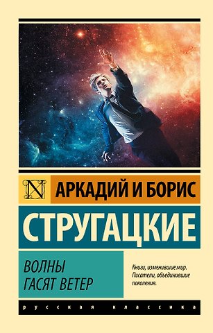 Борис Натанович Стругацкий, Аркадий Натанович Стругацкий Волны гасят ветер
