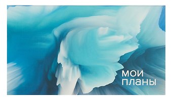 Планинг недатированный 64 листа, Мои планы, карманный