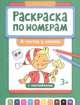 Раскраска по номерам. В гостях у сказки