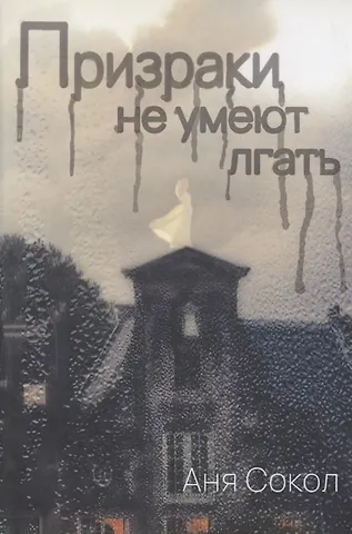 Аня Сокол Призраки не умеют лгать