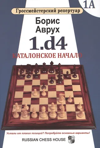Борис Аврух Гроссмейст.репертуар.1.d4.Каталонское начало.Том 1А