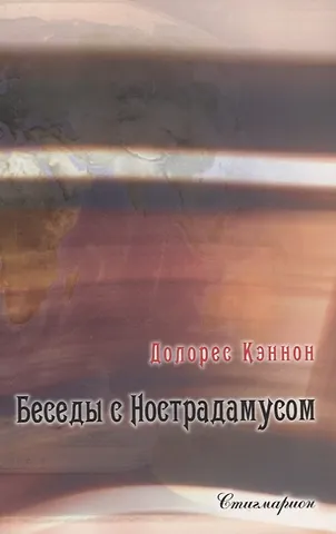 Долорес Кэннон Беседы с Нострадамусом. Том 2 (2-е изд.)