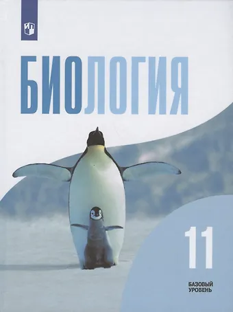 Дмитрий Кириллович Беляев Биология. 11 класс. Учебник. Базовый уровень
