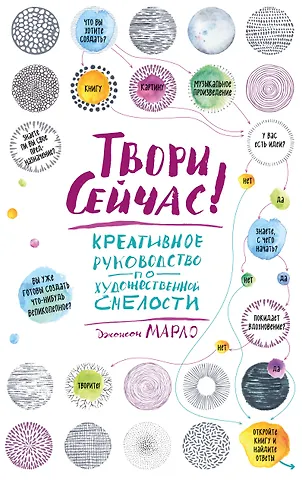 Твори сейчас! Креативное руководство от Марло Джонсона (светлая)