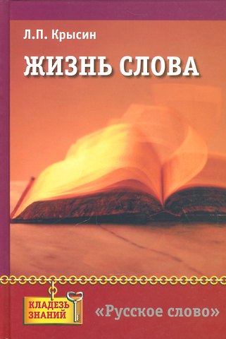 Леонид Петрович Крысин Жизнь слова: книга для учащихся