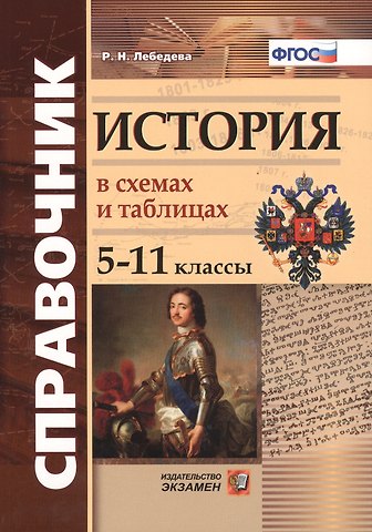 Рената Николаевна Лебедева Справочник. История в схемах и таблицах: 5-11 классы. ФГОС