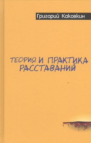 Григорий Владимирович Каковкин Теория и практика расставаний