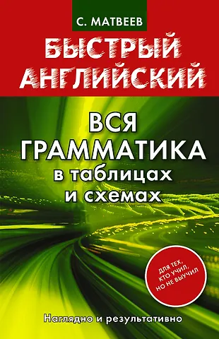 Матвеев Сергей Александрович Анг.БыстрАнгл.Вся грамматика