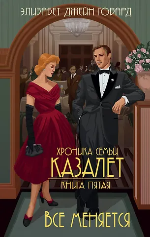 Элизабет Джейн Говард Все меняется (#5)