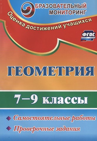 Александра Алексеевна Ершова, Анна Ивановна Невзорова Геометрия. 7-9 классы. Самостоятельные работы, проверочные задания. ФГОС