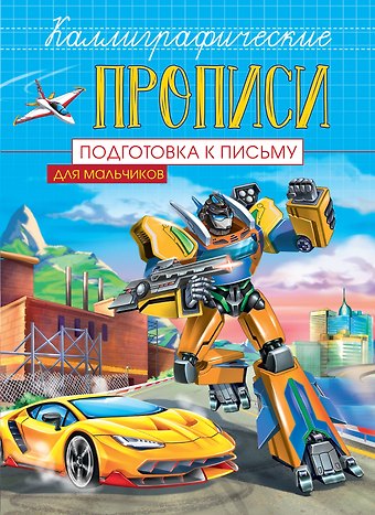 Подготовка к письму. Каллиграфические прописи для мальчиков