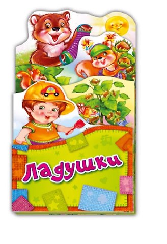 Ладушки (ПотРаск) (картон) (раскладушка) (вырубка)